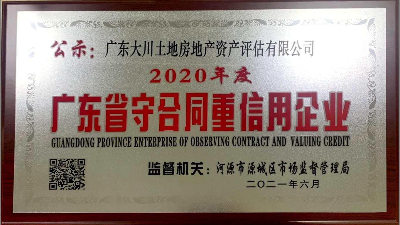 评估公司守合同重信用牌匾.jpg