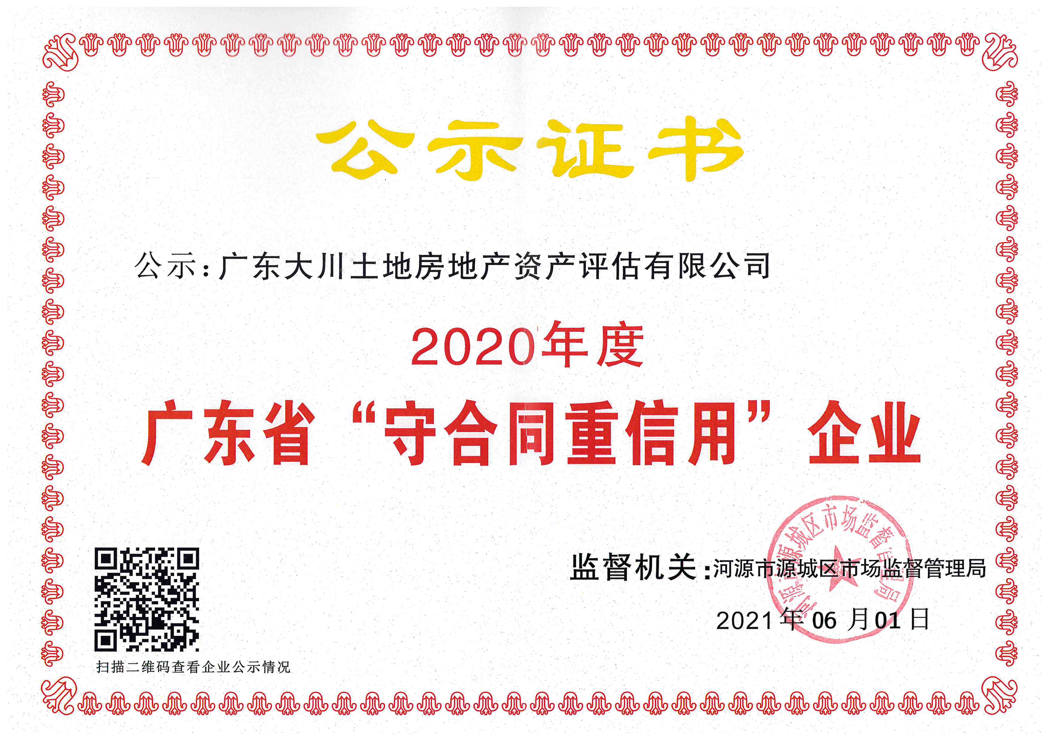 房估所20年守重证书.jpg