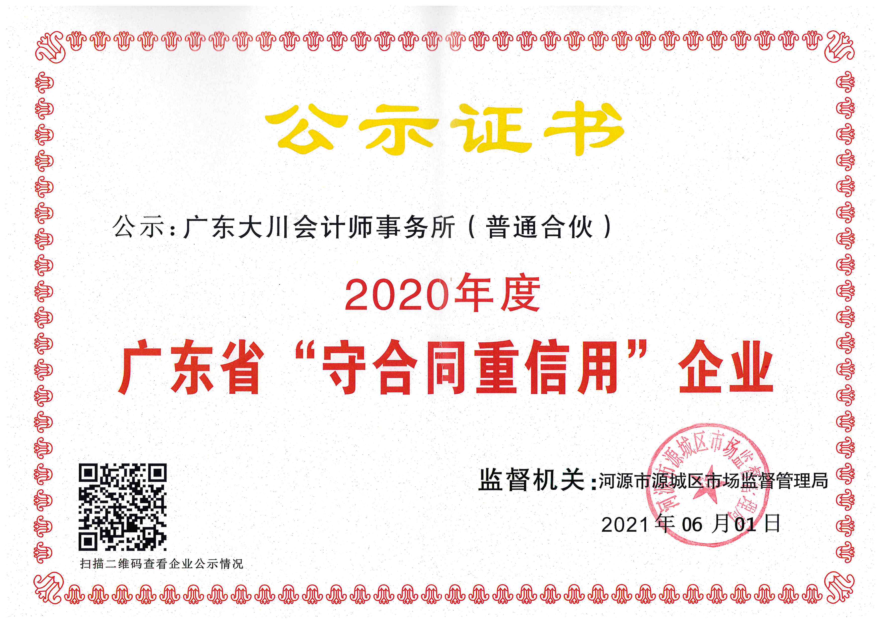 会计所20年守重证书.jpg
