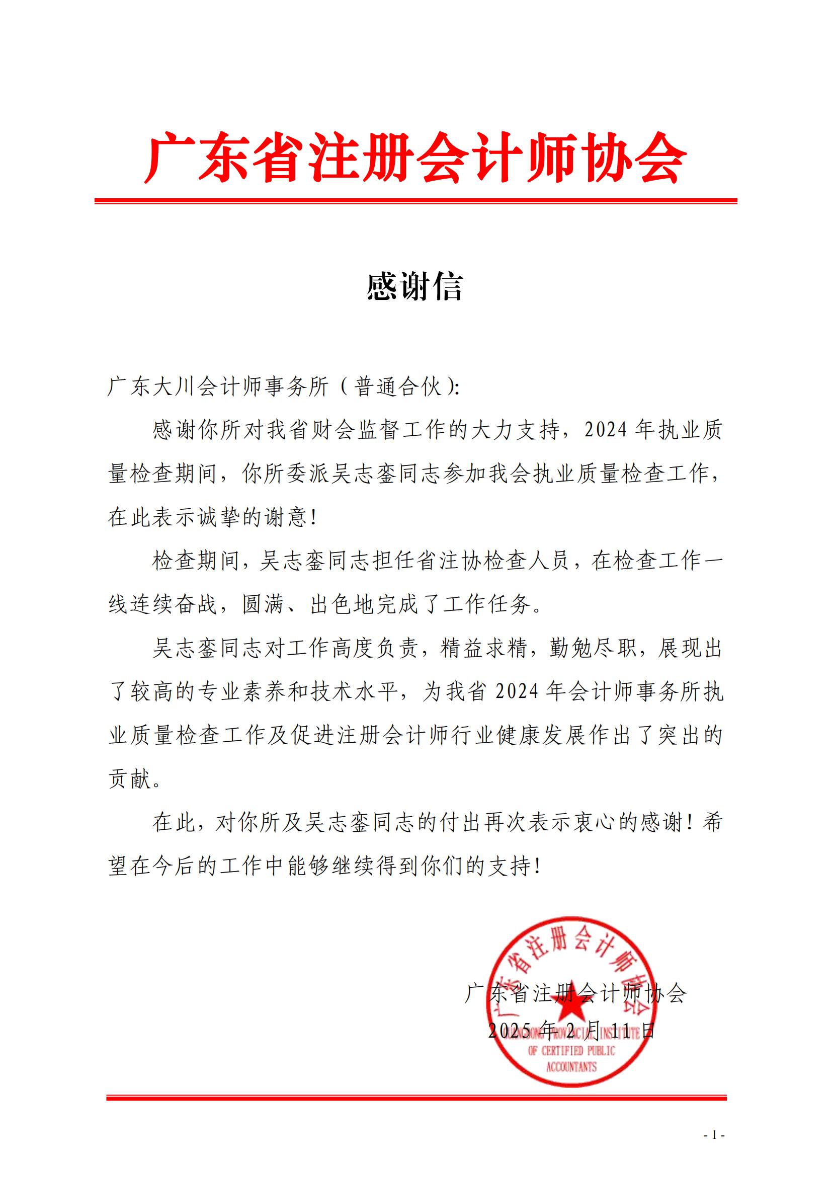 14、感谢信（广东大川-吴志銮）_00.jpg