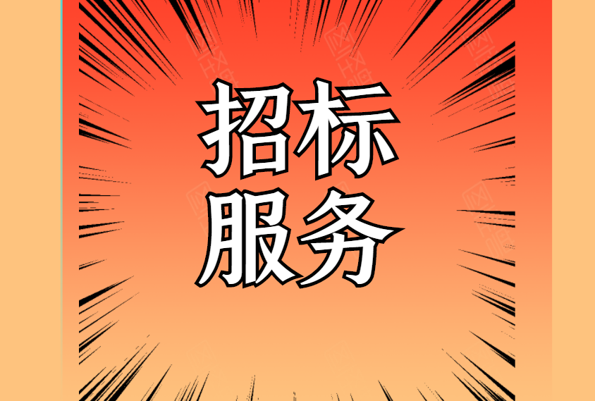 富民工业园A区监控系统改造项目成交公告