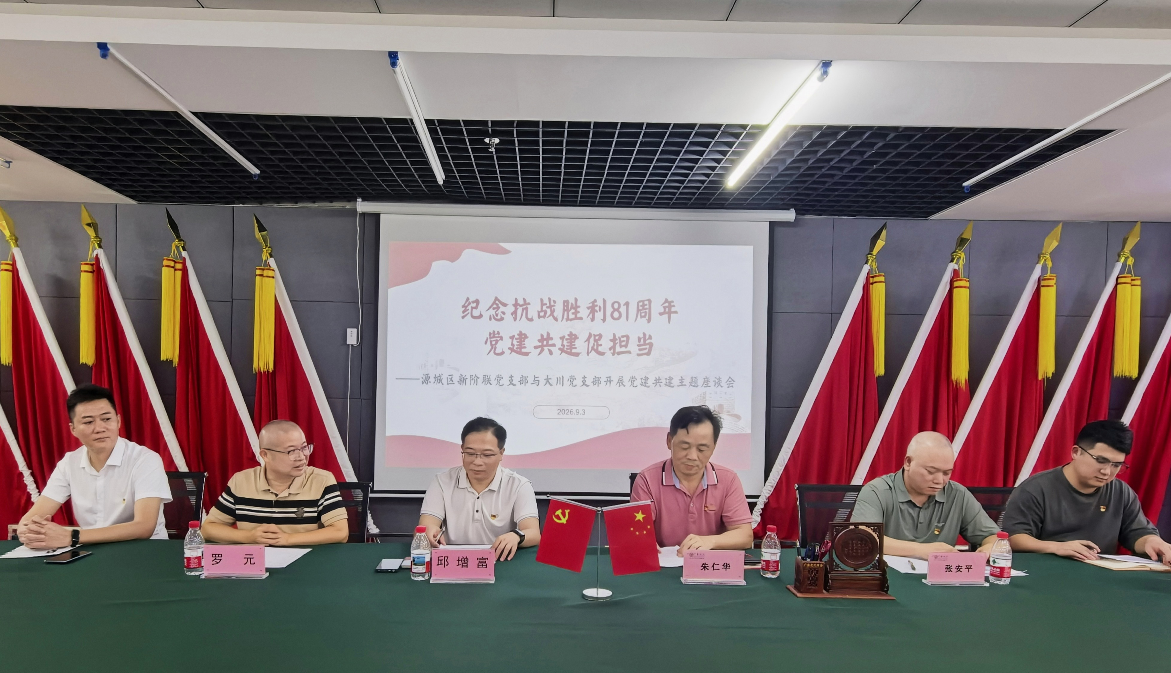 纪念抗战胜利81周年 党建共建促担当 —— 源城区新阶联党支部与大川党支部开展党建共建主题座谈会
