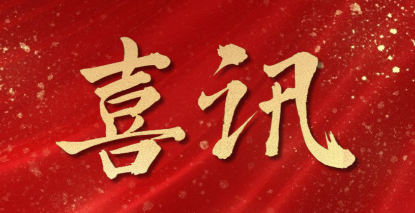 深耕专业公司  赋能专业保障 ——今年我司三位员工又获取高级职称及专业资格认证